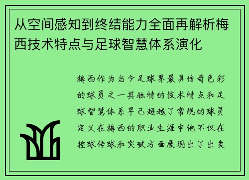 从空间感知到终结能力全面再解析梅西技术特点与足球智慧体系演化