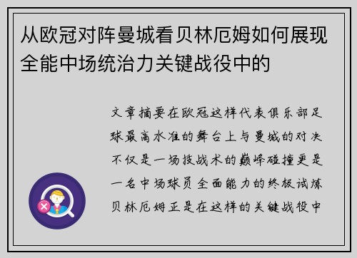 从欧冠对阵曼城看贝林厄姆如何展现全能中场统治力关键战役中的