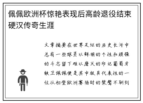 佩佩欧洲杯惊艳表现后高龄退役结束硬汉传奇生涯