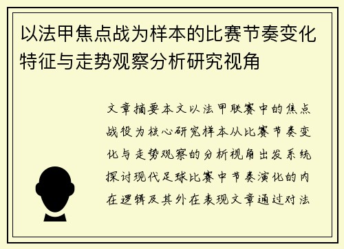 以法甲焦点战为样本的比赛节奏变化特征与走势观察分析研究视角