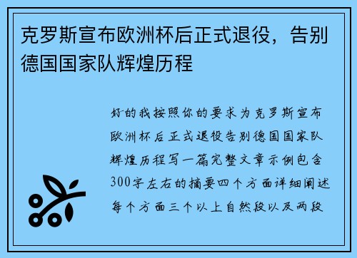克罗斯宣布欧洲杯后正式退役，告别德国国家队辉煌历程