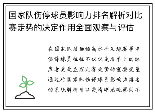 国家队伤停球员影响力排名解析对比赛走势的决定作用全面观察与评估