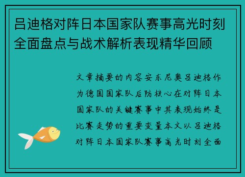 吕迪格对阵日本国家队赛事高光时刻全面盘点与战术解析表现精华回顾