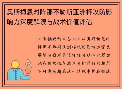 奥斯梅恩对阵那不勒斯亚洲杯攻防影响力深度解读与战术价值评估
