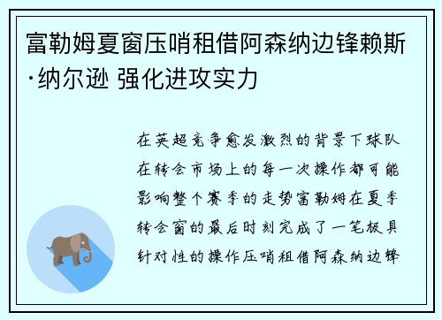 富勒姆夏窗压哨租借阿森纳边锋赖斯·纳尔逊 强化进攻实力