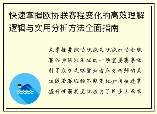 快速掌握欧协联赛程变化的高效理解逻辑与实用分析方法全面指南