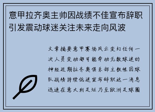 意甲拉齐奥主帅因战绩不佳宣布辞职引发震动球迷关注未来走向风波