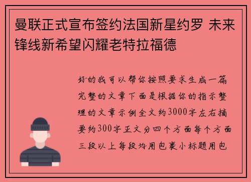 曼联正式宣布签约法国新星约罗 未来锋线新希望闪耀老特拉福德