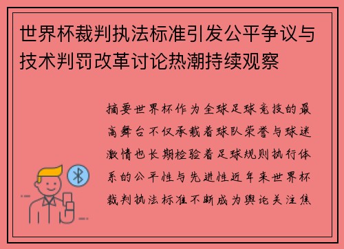 世界杯裁判执法标准引发公平争议与技术判罚改革讨论热潮持续观察